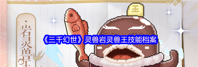 《三千幻世》灵兽岩灵兽王技能档案