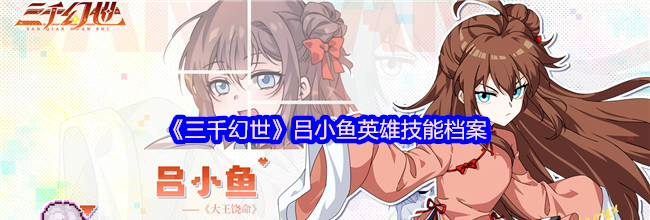《三千幻世》吕小鱼英雄技能档案