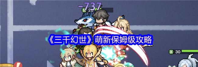 《三千幻世》萌新保姆级攻略