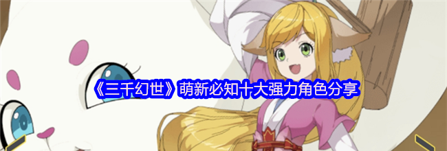 《三千幻世》萌新必知十大强力角色分享