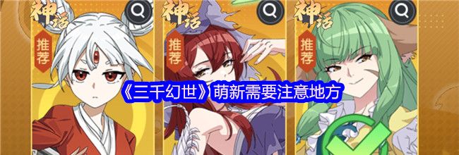 《三千幻世》萌新需要注意地方