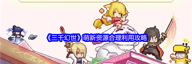 《三千幻世》萌新资源合理利用攻略