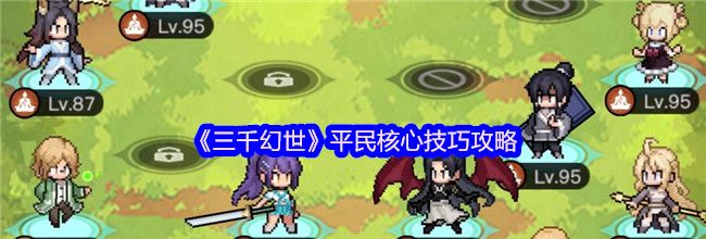 《三千幻世》平民核心技巧攻略