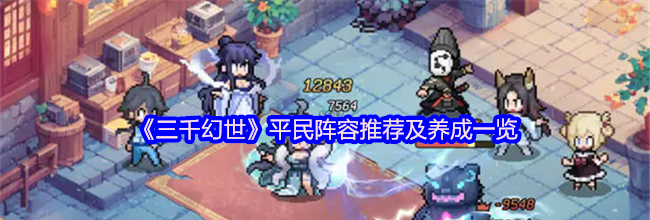 《三千幻世》平民阵容推荐及养成一览