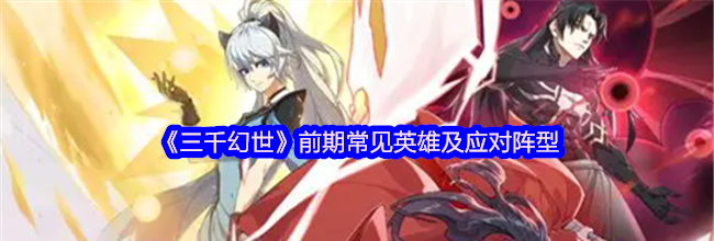 《三千幻世》前期常见英雄及应对阵型