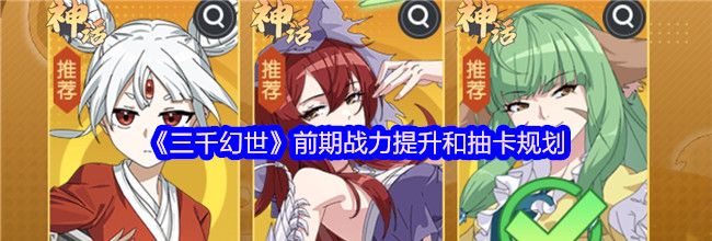 《三千幻世》前期战力提升和抽卡规划