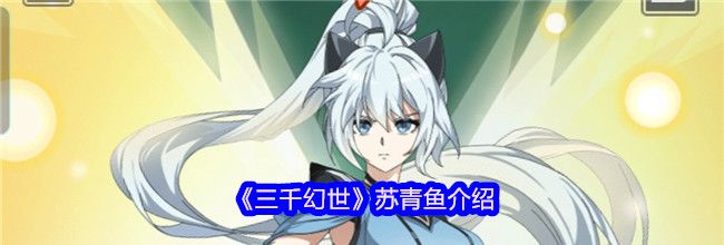 《三千幻世》苏青鱼介绍