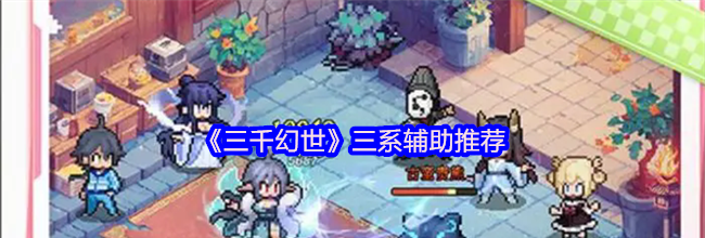 《三千幻世》三系辅助推荐