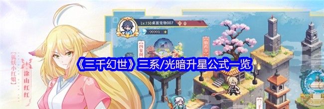 《三千幻世》三系/光暗升星公式一览