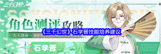 《三千幻世》石学晋技能培养建议