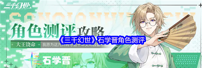 《三千幻世》石学晋角色测评