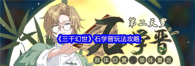 《三千幻世》石学晋玩法攻略