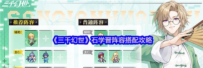 《三千幻世》石学晋阵容搭配攻略