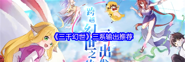 《三千幻世》三系输出推荐