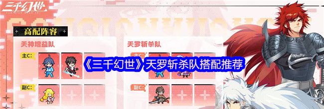 《三千幻世》天罗斩杀队搭配推荐