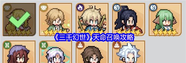 《三千幻世》天命召唤攻略