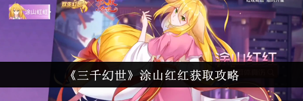 《三千幻世》涂山红红获取攻略