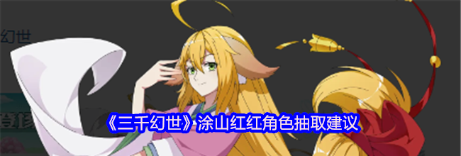 《三千幻世》涂山红红角色抽取建议