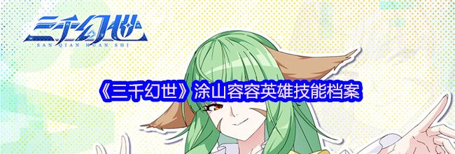 《三千幻世》涂山容容英雄技能档案