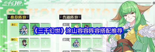 《三千幻世》涂山容容阵容搭配推荐