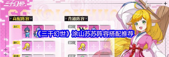 《三千幻世》涂山苏苏阵容搭配推荐