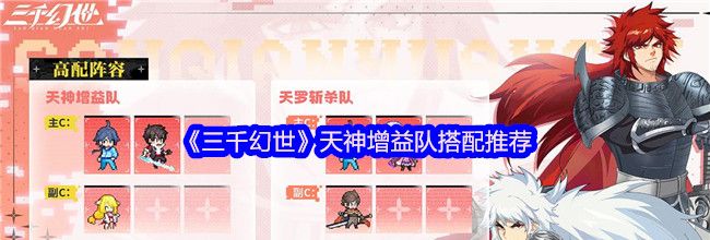 《三千幻世》天神增益队搭配推荐