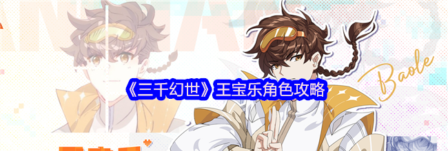 《三千幻世》王宝乐角色攻略