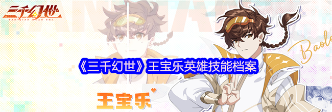 《三千幻世》王宝乐英雄技能档案
