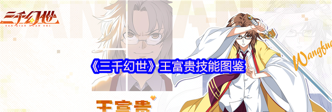 《三千幻世》王富贵技能图鉴