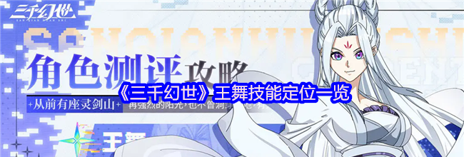 《三千幻世》王舞技能定位一览
