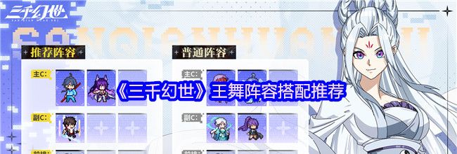 《三千幻世》王舞阵容搭配推荐