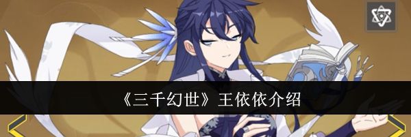 《三千幻世》王依依介绍
