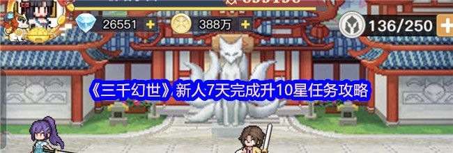 《三千幻世》新人7天完成升10星任务攻略