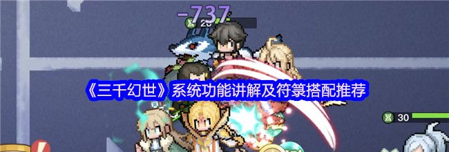 《三千幻世》系统功能讲解及符箓搭配推荐