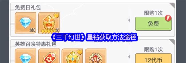 《三千幻世》星钻获取方法途径