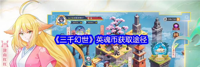 《三千幻世》英魂币获取途径
