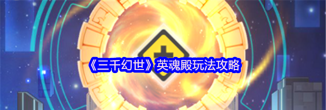 《三千幻世》英魂殿玩法攻略