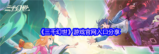 《三千幻世》游戏官网入口分享