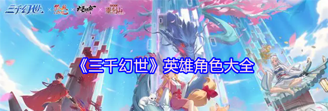《三千幻世》英雄角色大全