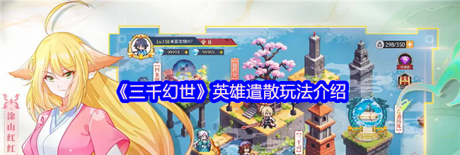《三千幻世》英雄遣散玩法介绍
