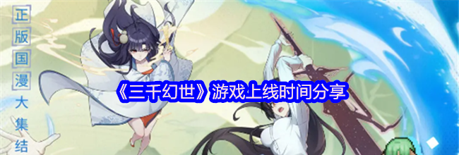 《三千幻世》游戏上线时间分享
