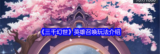《三千幻世》英雄召唤玩法介绍