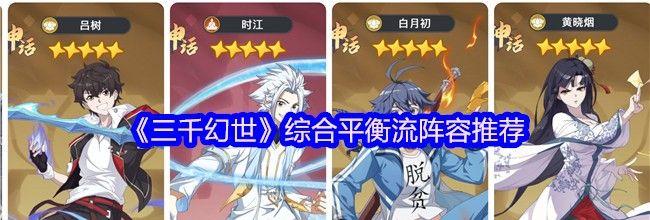 《三千幻世》综合平衡流阵容推荐