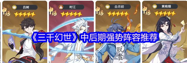 《三千幻世》中后期强势阵容推荐