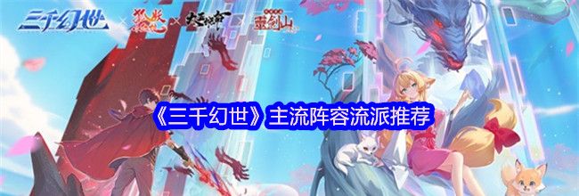 《三千幻世》主流阵容流派推荐
