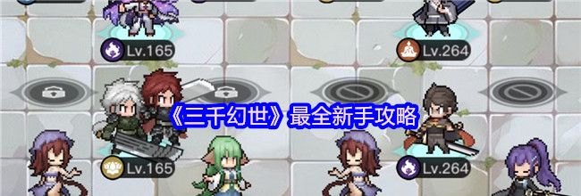 《三千幻世》最全新手攻略
