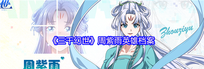 《三千幻世》周紫雨英雄档案