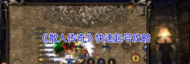 《散人传奇》快速起号攻略