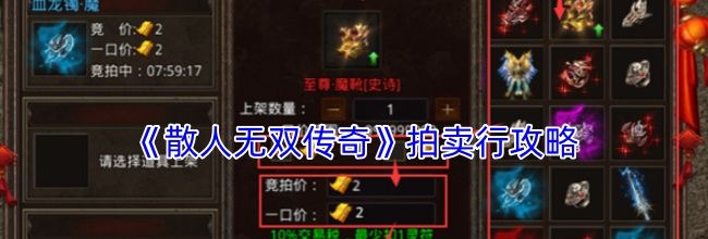 《散人无双传奇》拍卖行攻略