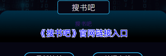 《搜书吧》官网入口2025